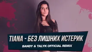 TIANA - Без лишних истерик (Official Remix)