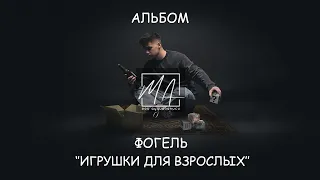 ФОГЕЛЬ - ИГРУШКИ ДЛЯ ВЗРОСЛЫХ (Премьера ЕР Альбома 2021)