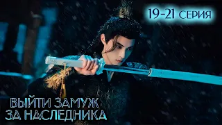 Выйти замуж за наследника 19-21 серии (русская озвучка) Palace Shadows: Between Two Princes | 嫁东宫