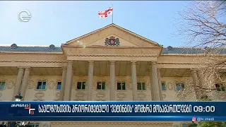 ქრონიკა 09:00 საათზე  - 1 აპრილი, 2024 წელი