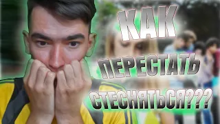 КАК ПЕРЕСТАТЬ СТЕСНЯТЬСЯ И НЕ БОЯТЬСЯ, ЧТО О ТЕБЕ ПОДУМАЮТ!?