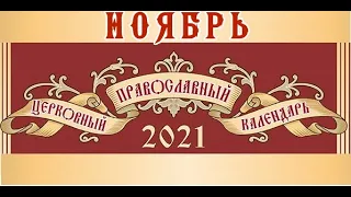 Православный календарь на 18 ноября 2021 года. Четверг.