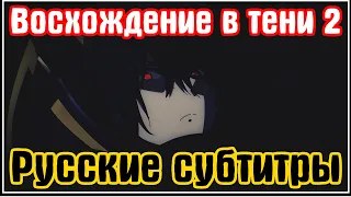 Восхождение в тени! 2 / Kage no Jitsuryokusha ni Naritakute! | Русские субтитры Lord Estragon