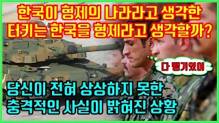 한국이 형제의 나라라고 생각한 터키는 한국을 형제라고 생각할까?