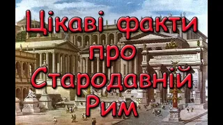 Цікаві факти про Стародавній Рим. Чому Юлій Цезар носив лавровий вінок? скільки було рабів у римі?