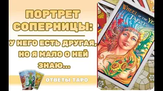 Портрет соперницы Таро /Моя соперница. Какая она? /Таро гадание/ онлайн расклад/tarot