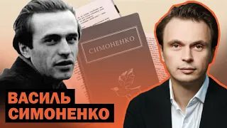 За що вбили Василя Симоненка? Життя та творчість генія української літератури