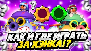 КАК И ГДЕ ИГРАТЬ ЗА ХЭНКА?! НОВЫЙ ЭПИК ИМБА ИЛИ НЕТ? ГАЙД БРАВЛ СТАРС / BRAWL STARS!