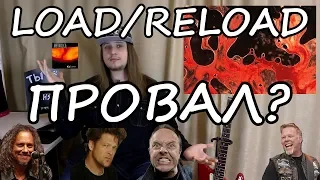 Load/Reload - ПРОВАЛ Metallica?