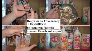 #Faberlic покупки+ Новинки 18 и анонс Корейской серии для дома #ОльгаРоголева