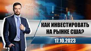 Как инвестировать на рынке США?