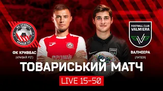 Кривбас - Валмієра | LIVE | 15:50