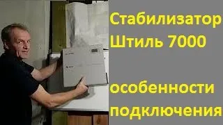 Стабилизатор Штиль 7000    подключение