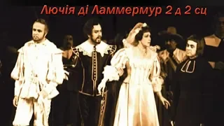 Лючія ді Ламмермур Lucia di Lammermoor 2 act 2 scene  LIVE 1993