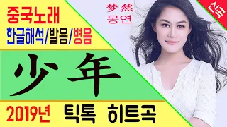 [Chinese song / 중국노래] 少年 (소년) 梦然 (몽연) /가사/해석/한글발음/병음 /拼音/Lyrics