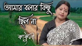 Amar Bolar Kichu Chilo na | আমার বলার কিছু ছিল না | Bengali  Cover Song by Kakuli