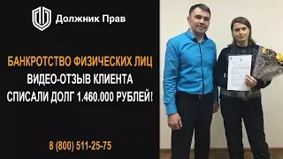 Как законно списать долг 1,5 млн.руб? Отзыв клиента Должник Прав.