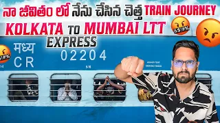 నా జీవితం లో నేను చేసిన చెత్త Train Journey || Worst😡 Train Journey Ever | Kolkata To Mumbai Ltt Exp