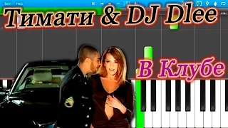 Тимати & DJ Dlee - В Клубе (на пианино Synthesia)