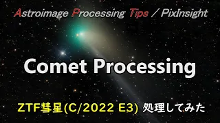 [APTips 022] 彗星の画像処理方法 ZTF彗星（C/2022 E3）処理してみた [PixInsight編]