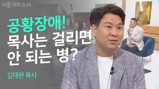 목사가 13년째 공황장애를?ㅣ김대완 목사ㅣ새롭게하소서