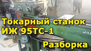 ИЖ 95ТС-1 (1И611П) разборка