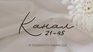 Канал 21-45 | Ошибки в переводе | Роль 45 ворот и 21 ворот