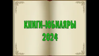 книги-юбиляры