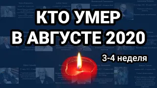 Кто умер в АВГУСТЕ 2020 неделя 3-4