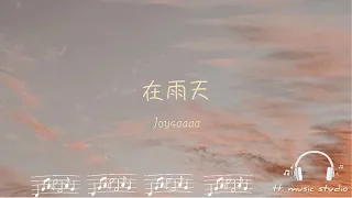 在雨天-Joysaaaa[歌詞動態]