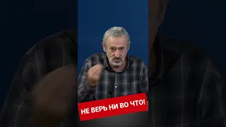 Не верь ни во что!