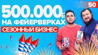 Бизнес на фейерверках. Продажа пиротехники.