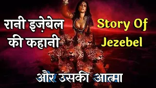 रानी इजेबेल की कहानी | the spirit of jezebel | bible stories in hindi/ bible ki kahani #biblestories