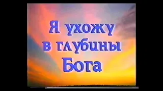 Мюзикл: ''Я ухожу в глубины Бога'' (1998 г.) Новое Поколение Рига - PraiseTheLord.ru