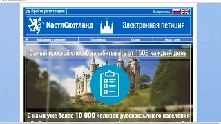 КастлСкотланд с оплатой от Девида Хаммерсена и электронные петиции для Марии Адамс. Честный отзыв.