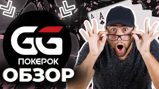 ПОДРОБНЫЙ ОБЗОР GG POKEROK 🤑 ТОП ПОКЕР РУМ РОССИИ В 2023 ГОДУ 🏆