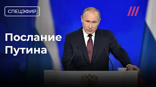 Послание Путина Федеральному собранию. Прямой эфир