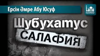 Шубухатус салафия | Ерсін Әміре Абу Юсуф