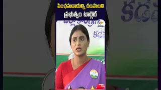 పింఛనుదారుల్ని చంపాలని ప్రభుత్వం టార్గెట్‌ - వైఎస్‌ షర్మిల