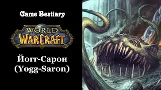 Йогг-Сарон (Бестиарий World of Warcraft)