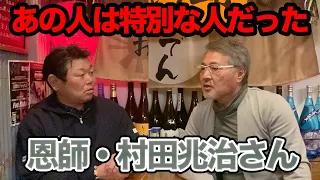 第二話 愛甲さんが語る伝説の野球選手「村田兆治さん」