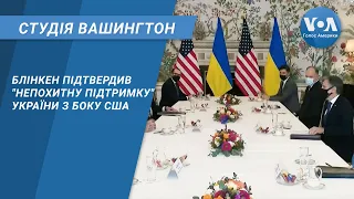 Студія Вашингтон. Блінкен підтвердив "непохитну підтримку" України з боку США