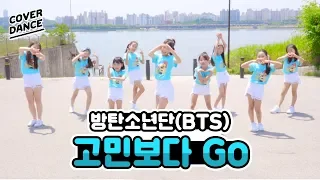 [커버댄스] BTS(방탄소년단) - 고민보다 GO(GO GO) 댄스커버 DANCE COVER with 무지개 솜사탕 | 클레버TV