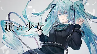 鎖の少女-Re Alive- / のぼる↑ feat. 初音ミク