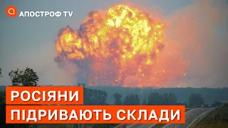 РОСІЯНИ ПІДРИВАЮТЬ СКЛАДИ ЗІ ЗБРОЄЮ ❗ РОСІЯ РОЗВАЛЮЄТЬСЯ НА ОЧАХ ❗ ПУТІН ХВОРИЙ? / АПОСТРОФ ТВ