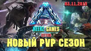 РОЗЫГРЫШ И СТАРТ ПВП СЕЗОНА - ARK REERZ GAMES SERVER