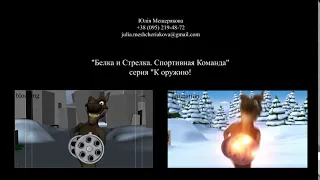 3D Animation 2017 («Belka and Strelka. The Sport Teamy», episode "To arms!")