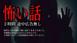 【怪談朗読】強烈系怖い話まとめ・途中広告無し総集編【女性声】