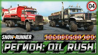 ЛУЧШИЙ И ТОЧКА! ЭТОТ КРАЗ РАДУЕТ ГЛАЗ! | Регион: Oil Rush, РФ | SNOWRUNNER ⭐ Mods | Часть #4