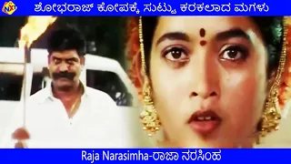 Raja Narasimha Movie Scenes|ಮಾತು ಕೇಳದ ಮಗಳನ್ನು ಜೀವಂತ ಸುಟ್ಟು ಹಾಕಿದ್ದಾನೆ | Vishnuvardhan|Raasi | TVNXT